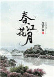 春江花月夜萨顶顶