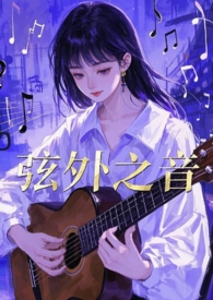 弦外之音小说